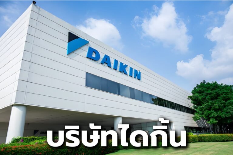 บริษัทไดกิ้น