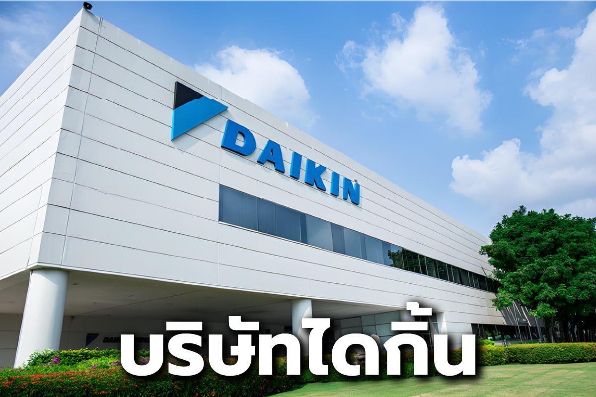 บริษัทไดกิ้น