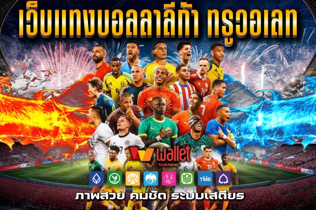 เว็บแทงบอลลาลีก้า ทรูวอเลท