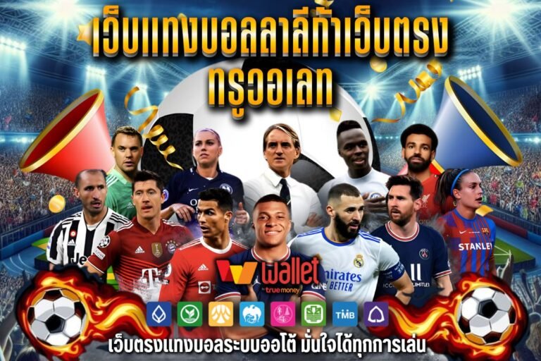 เว็บแทงบอลลาลีก้า ทรูวอเลท