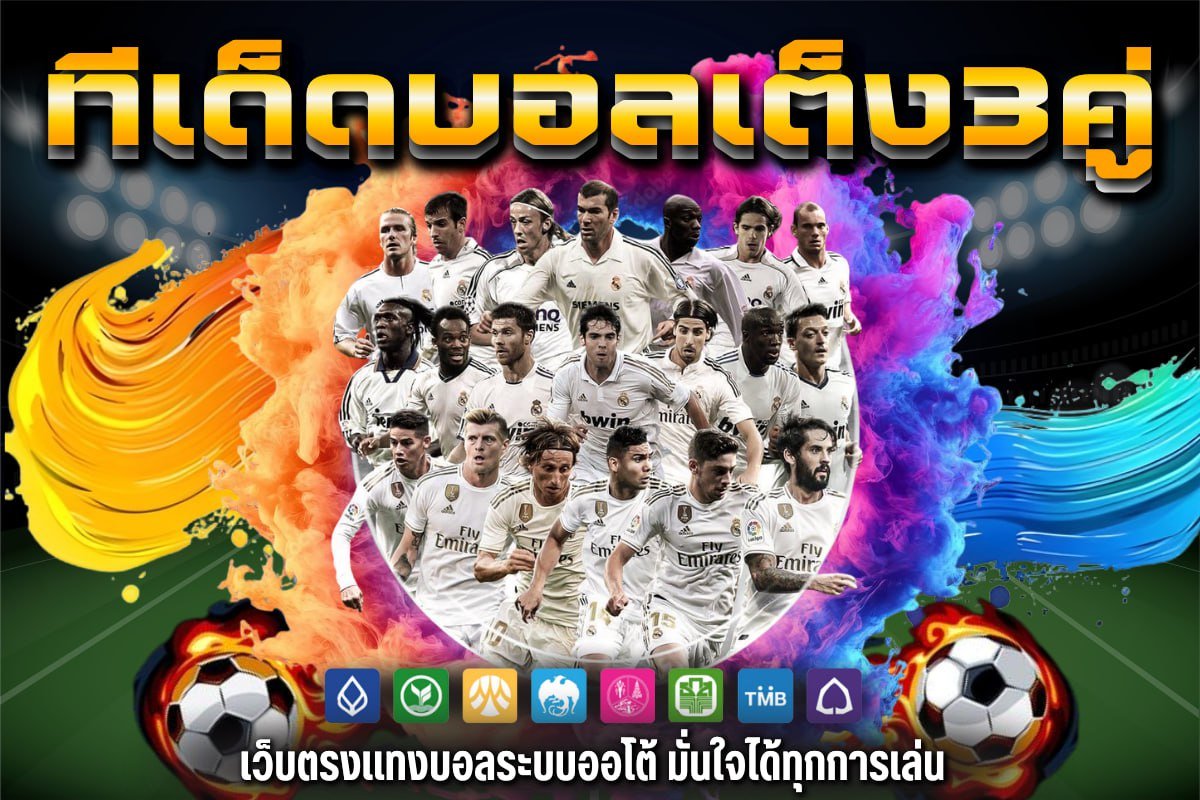 ทีเด็ดบอลเต็ง3คู่
