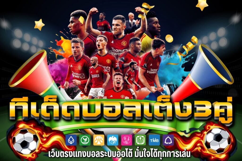 ทีเด็ดบอลเต็ง3คู่