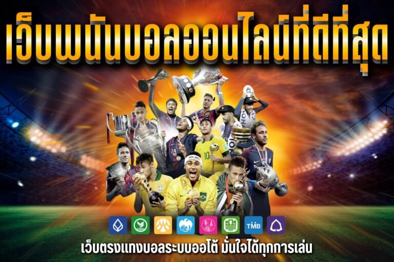 เว็บพนันบอลออนไลน์ที่ดีที่สุด