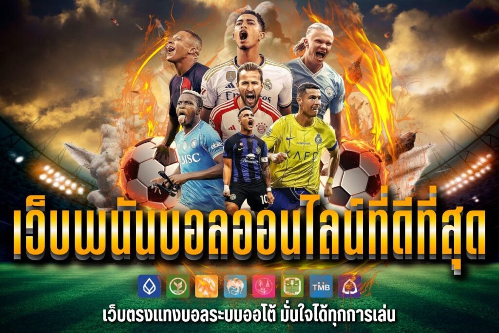 เว็บพนันบอลออนไลน์ที่ดีที่สุด