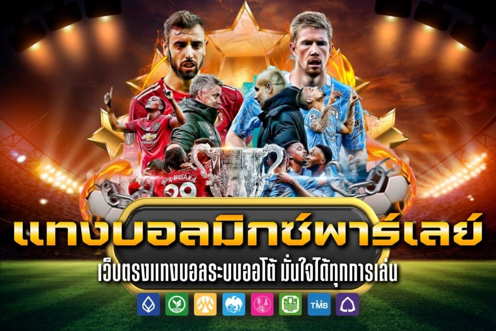 แทงบอลมิกซ์พาร์เลย์