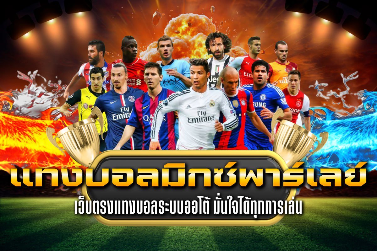 แทงบอลมิกซ์พาร์เลย์