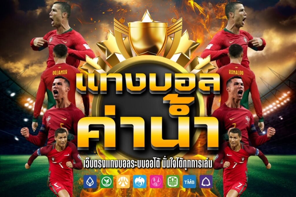 แทงบอล ค่าน้ำ