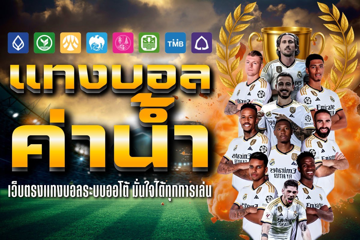 แทงบอล ค่าน้ำ