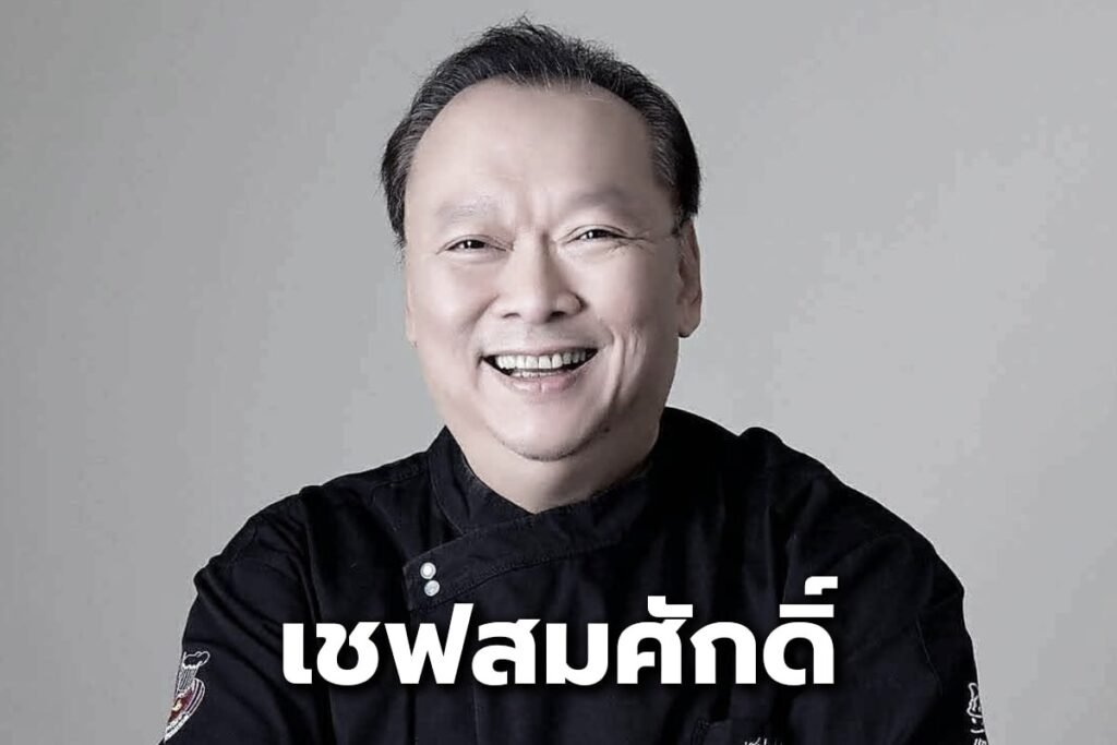 เชฟสมศักดิ์