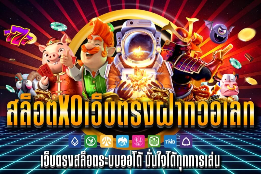 สล็อตxoเว็บตรงฝากวอเลท
