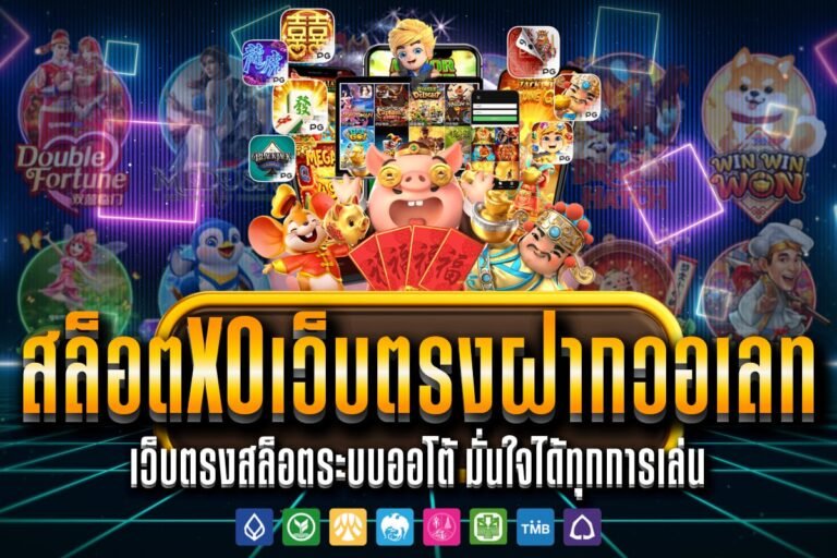สล็อตxoเว็บตรงฝากวอเลท