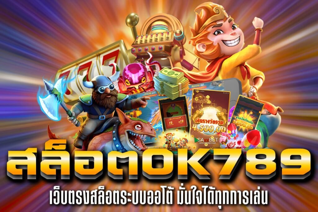 สล็อตok789