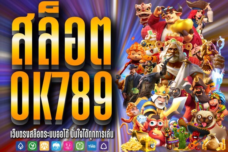 สล็อตok789 แตกไว รับกำไรไม่อั้น สนุกแจกหนักจัดเต็ม ไม่มีเงื่อนไข