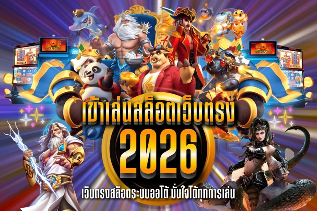 เข้าเล่นสล็อตเว็บตรง2026