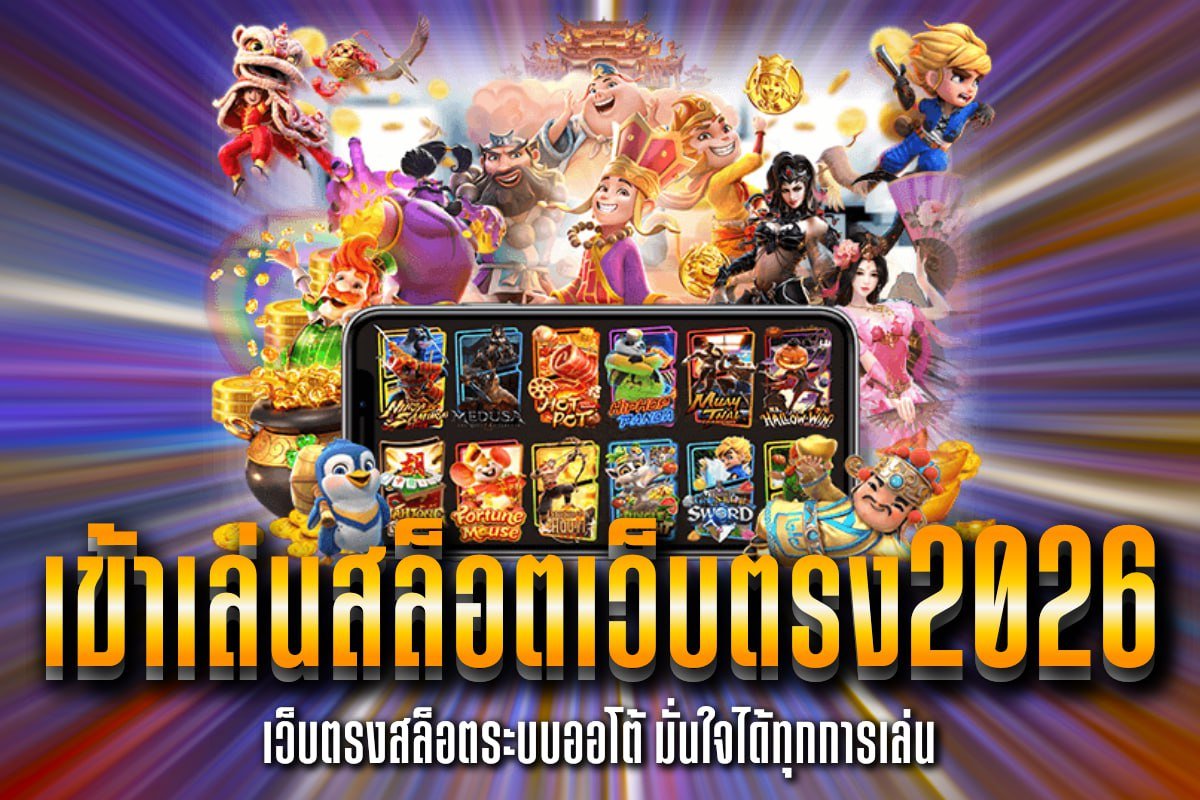 เข้าเล่นสล็อตเว็บตรง2026