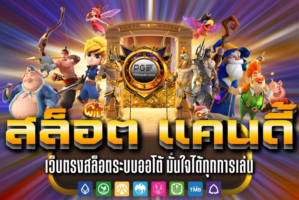 สล็อต แคนดี้