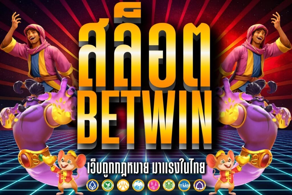 สล็อต BETWIN