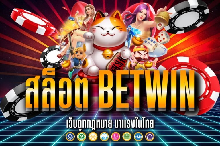 สล็อต BETWIN