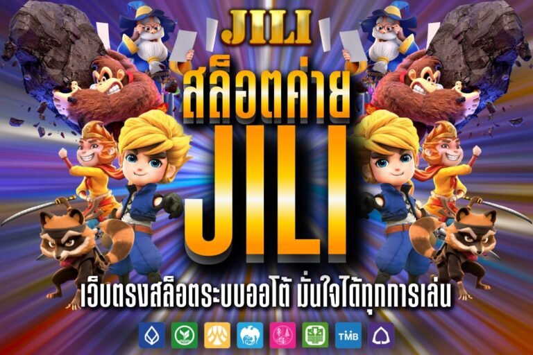 สล็อตค่ายjili เว็บตรงไม่ผ่านเอเย่นต์ สนุกได้ไม่มีเบื่อ ระบบเสถียรปลอดภัย