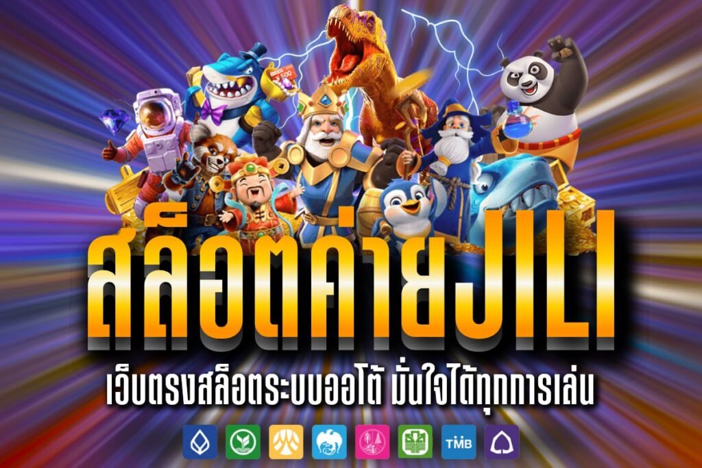 สล็อตค่ายjili