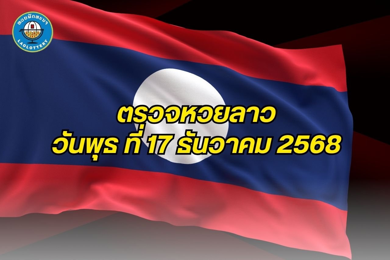 ตรวจหวยลาวงวด