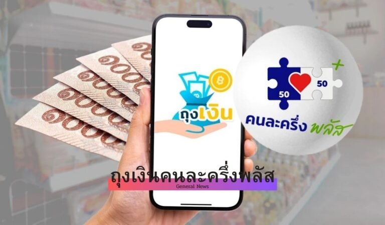 ถุงเงินคนละครึ่งพลัส