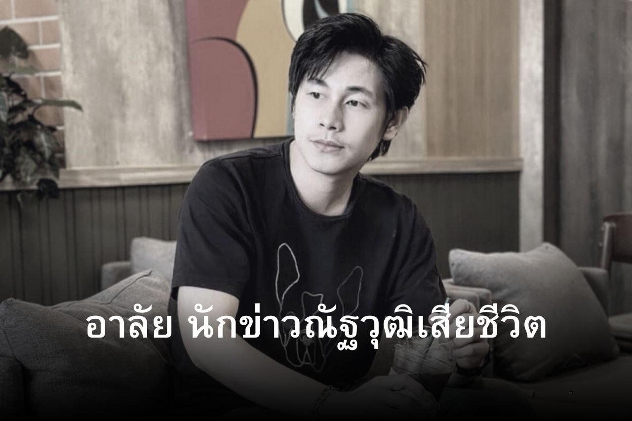 นักข่าวณัฐวุฒิเสียชีวิต