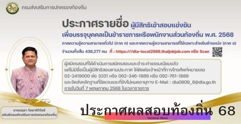ประกาศผลสอบท้องถิ่น 68