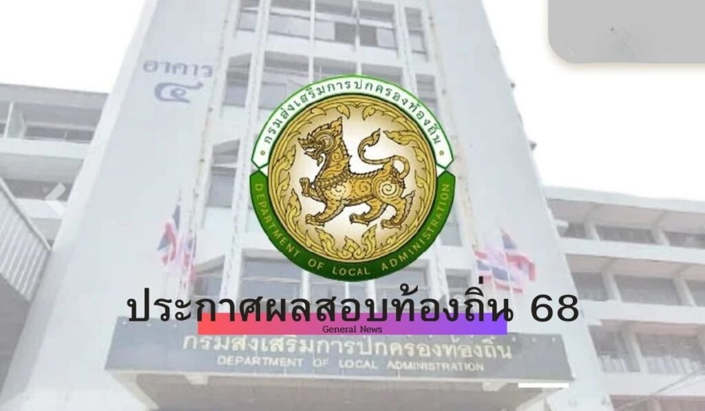 ประกาศผลสอบท้องถิ่น 68