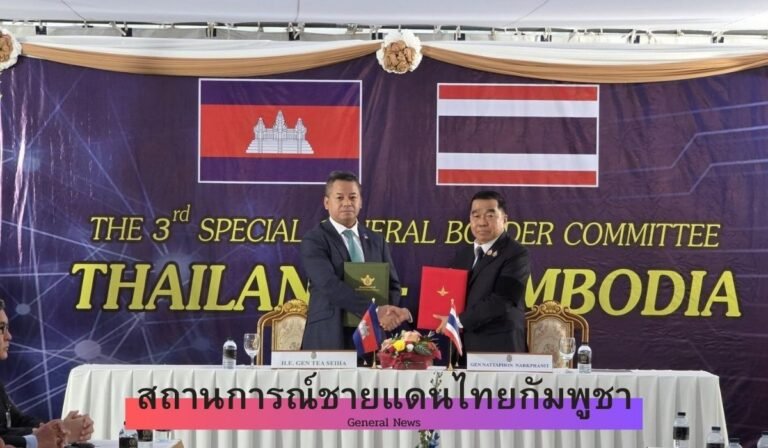 สถานการณ์ชายแดนไทยกัมพูชา วันที่ 28 ธ.ค. 68 หลังจากหยุดยิงวันที่ 2