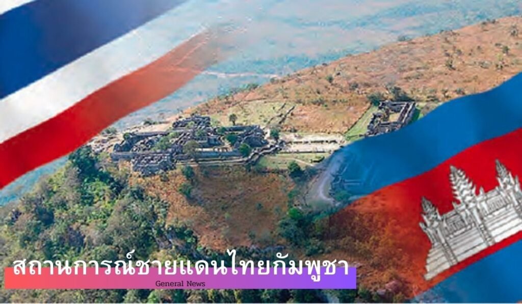 สถานการณ์ชายแดนไทยกัมพูชา