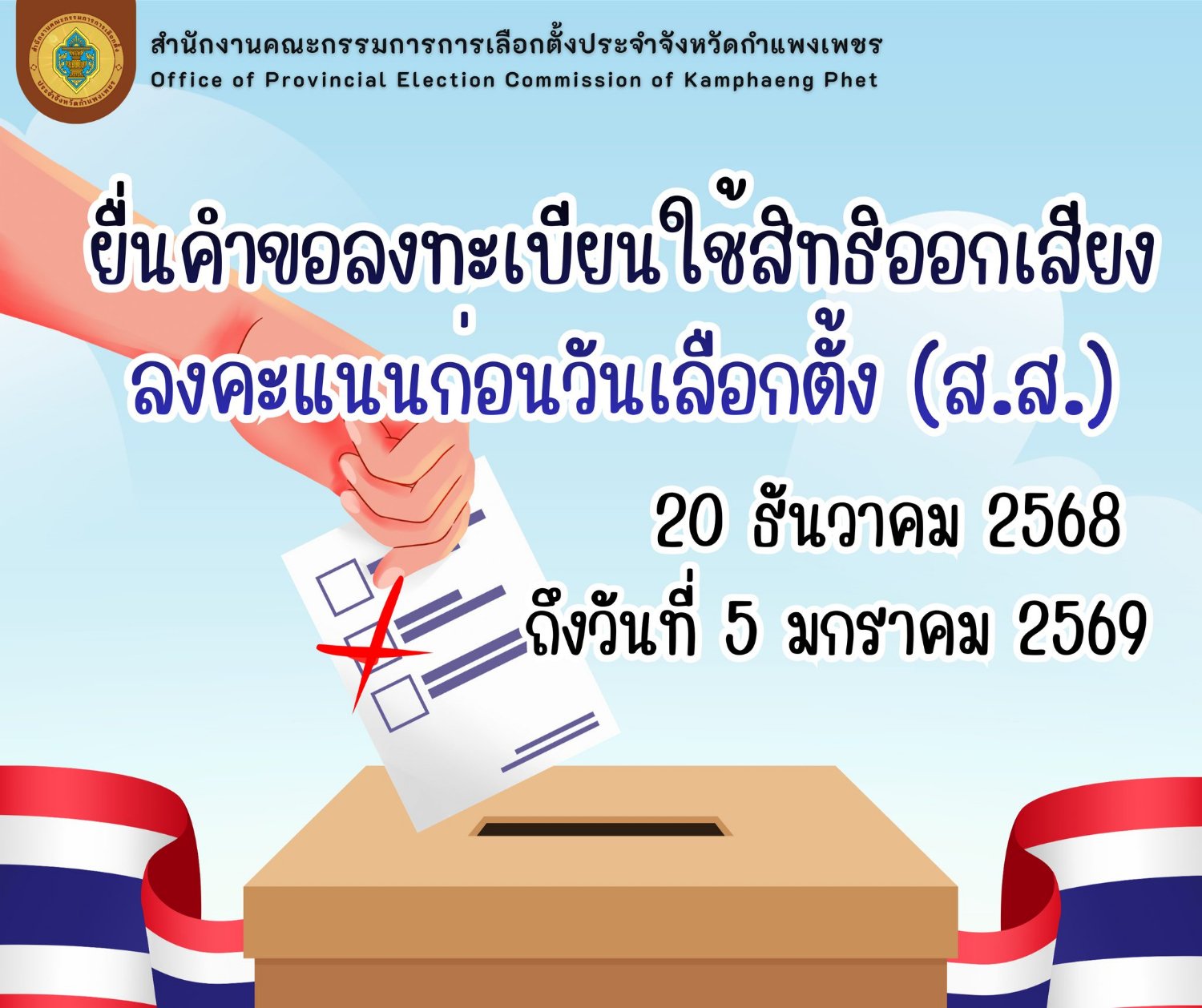 สิทธิเลือกตั้งล่วงหน้า