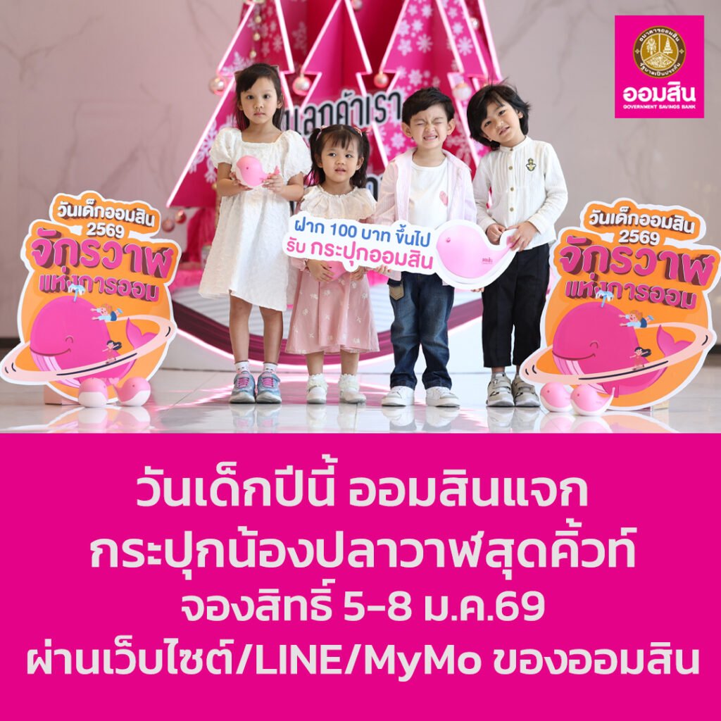 วันเด็ก 2569