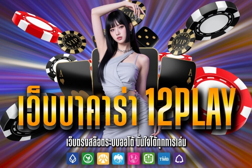 เว็บบาคาร่า 12Play