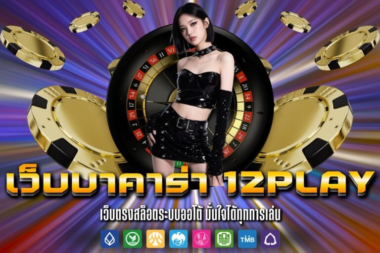 เว็บบาคาร่า 12Play