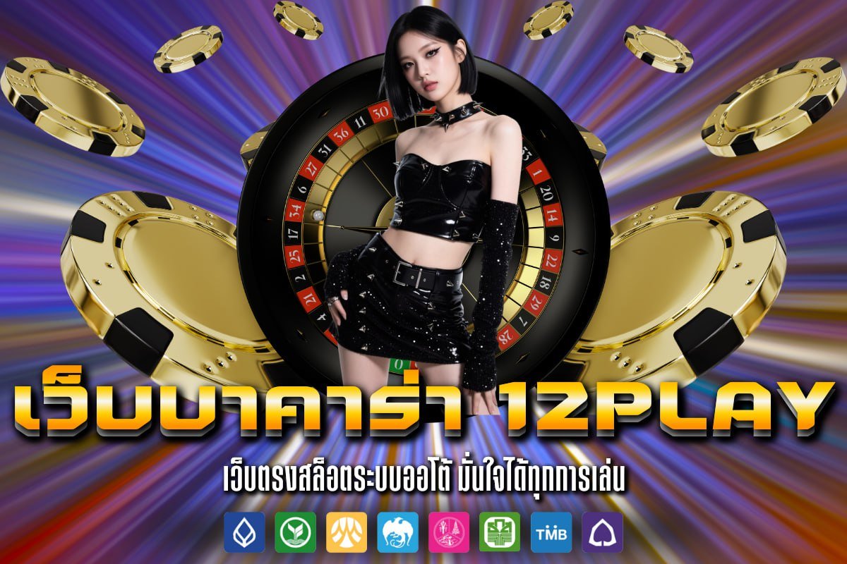 เว็บบาคาร่า 12Play