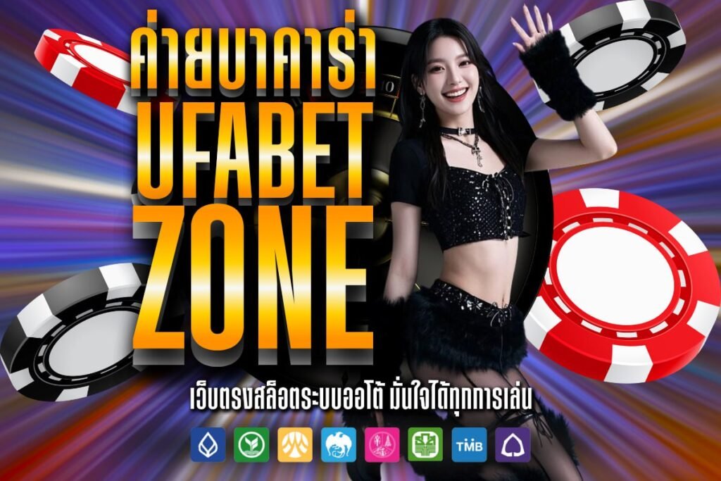 ค่ายบาคาร่า ufabet zone