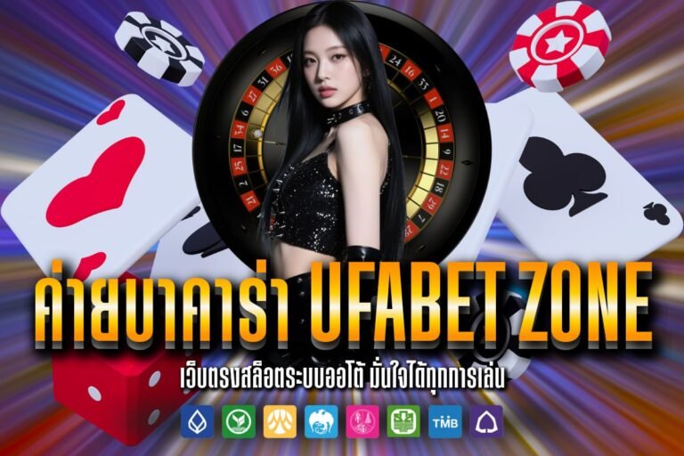 ค่ายบาคาร่า ufabet zone