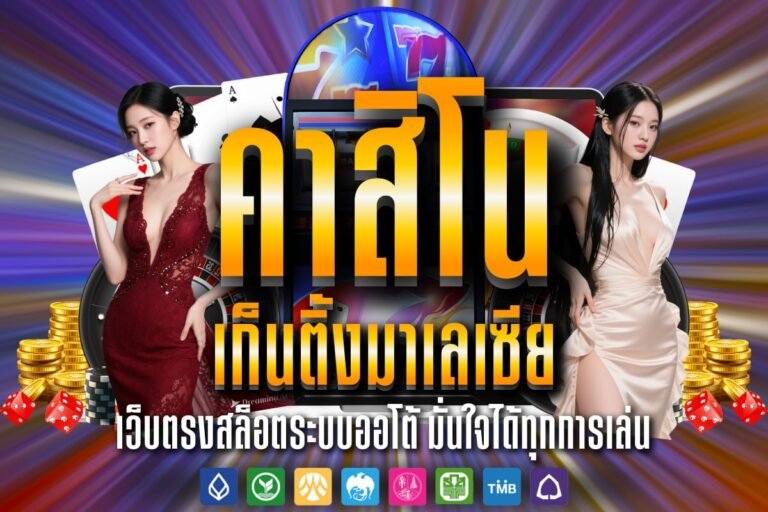 คาสิโน เก็นติ้งมาเลเซีย แหล่งรวมเกมครบวงจร ทางเข้าใหม่ล่าสุด 2026