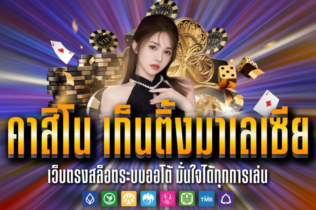 คาสิโน เก็นติ้งมาเลเซีย