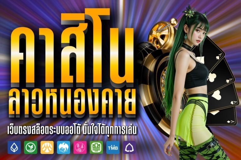 คาสิโน ลาวหนองคาย