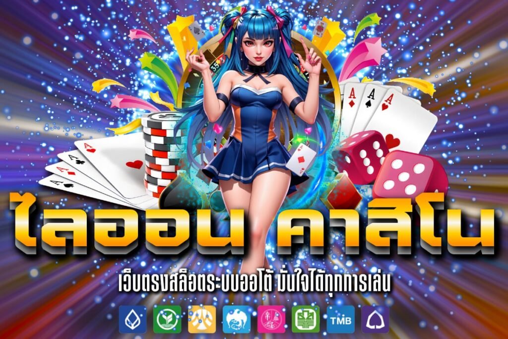 ไลออน คาสิโน