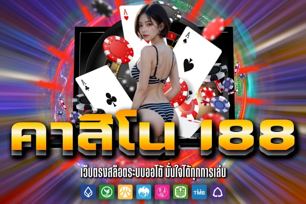 คาสิโน i88