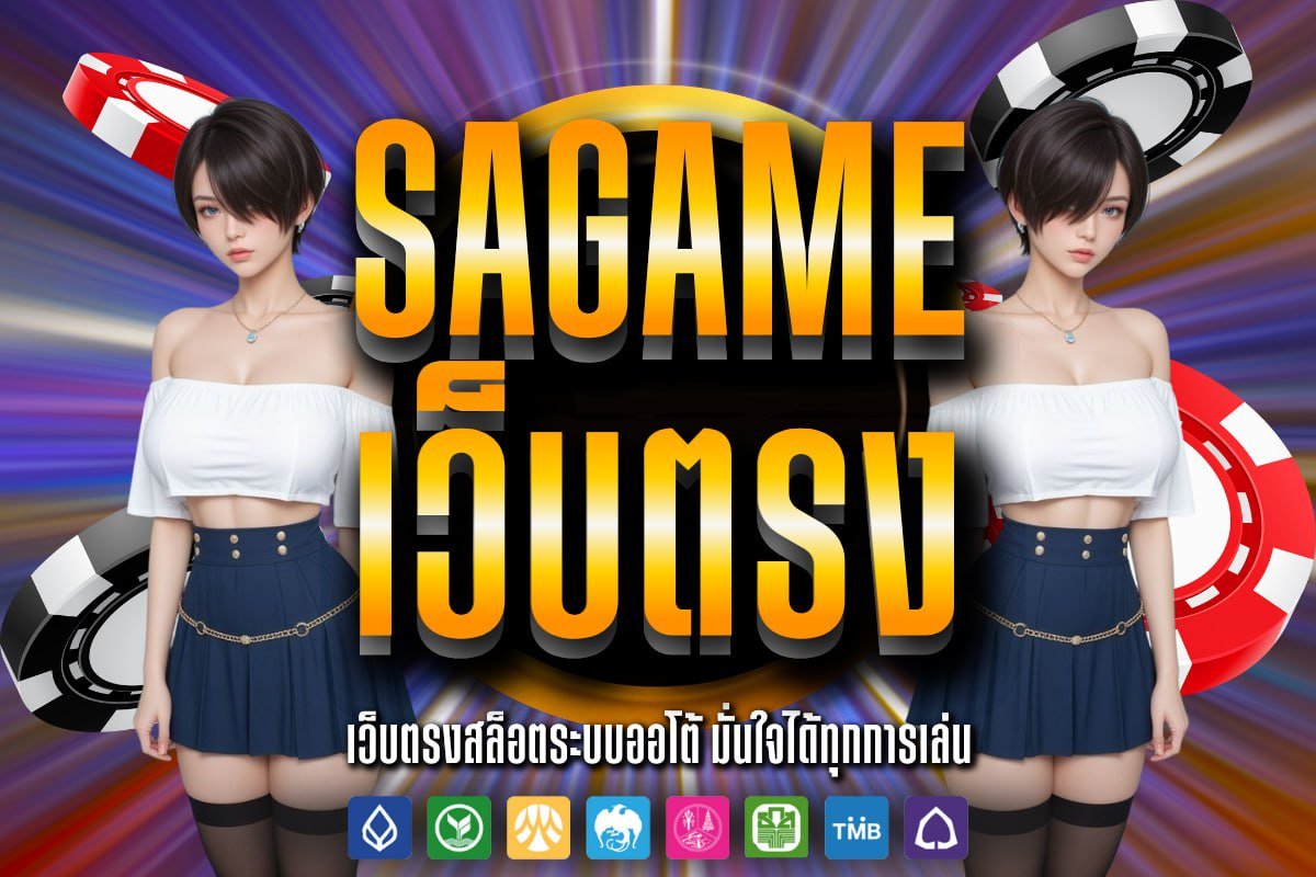 sagame เว็บตรง