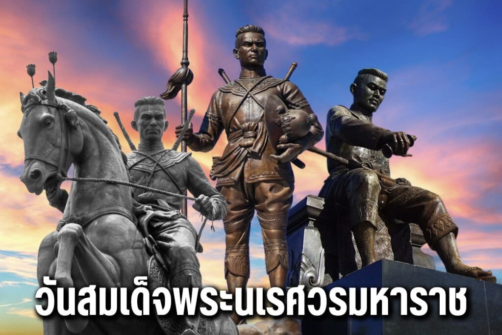 วันสมเด็จพระนเรศวรมหาราช