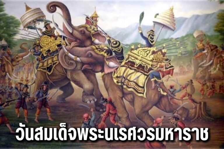 วันสมเด็จพระนเรศวรมหาราช