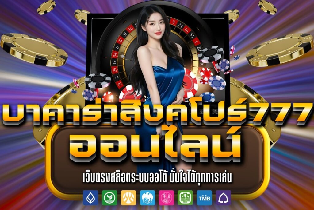 บาคาร่าสิงคโปร์777 ออนไลน์