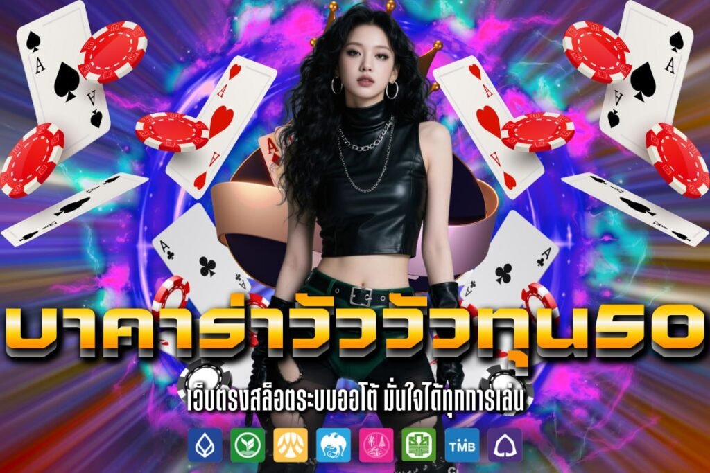 บาคาร่าวัววัวทุน50