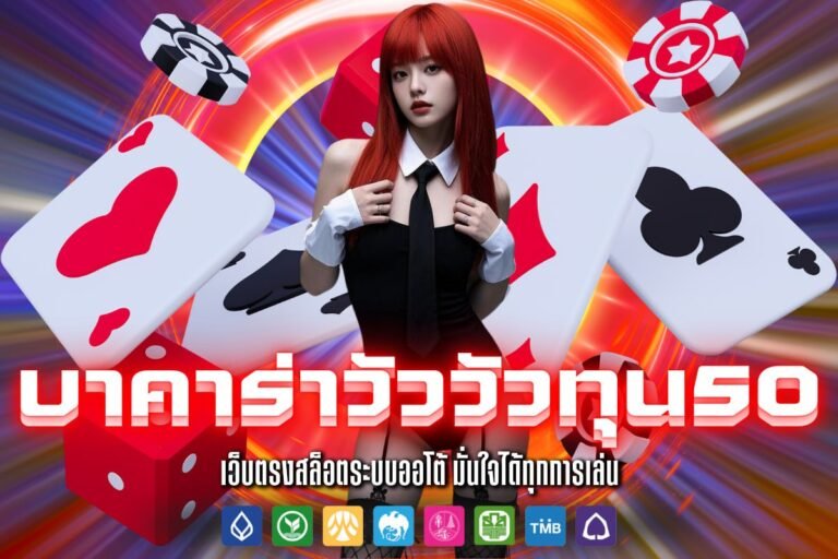 บาคาร่าวัววัวทุน50