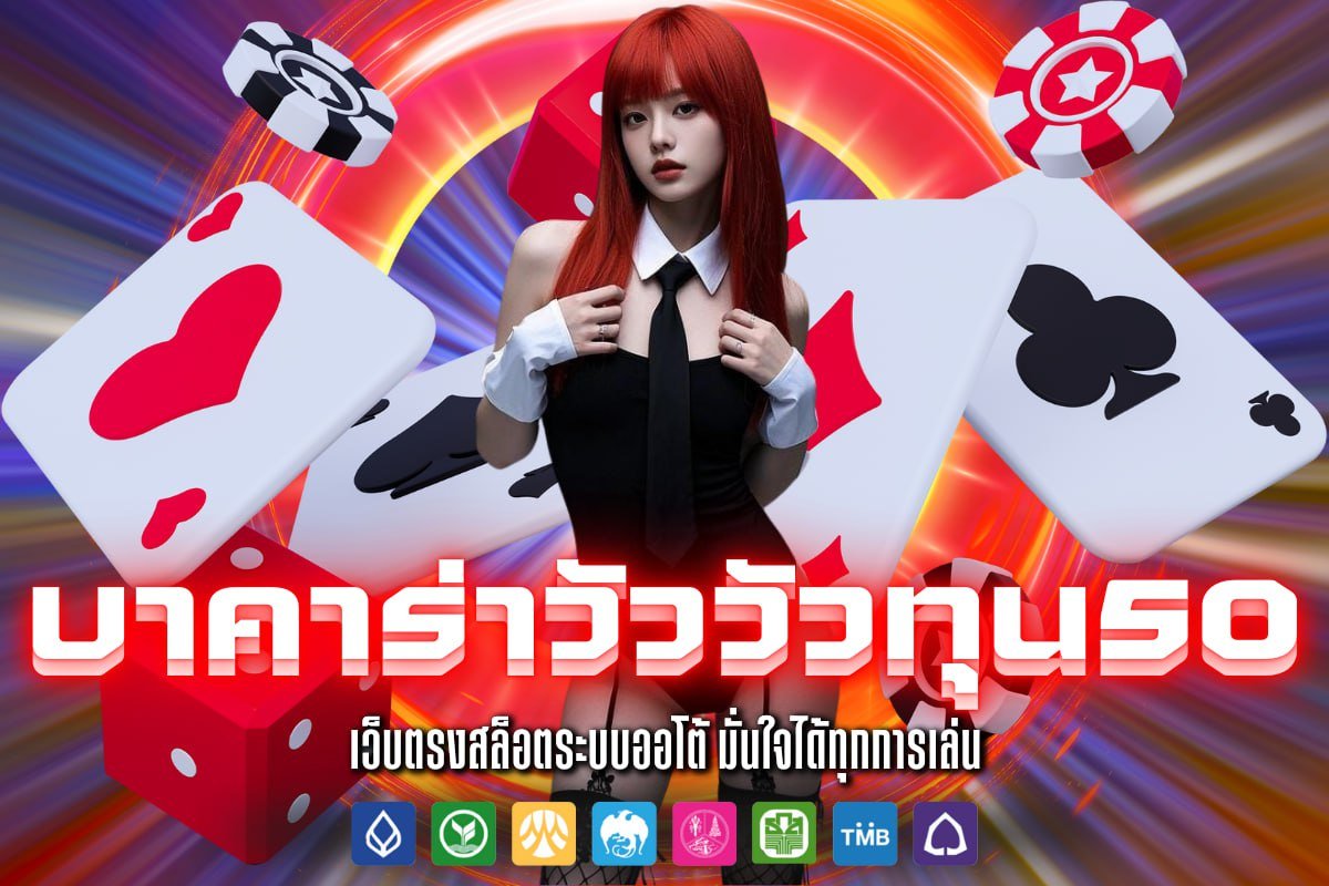 บาคาร่าวัววัวทุน50